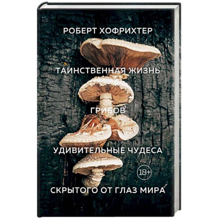 Биологические науки, книга Таинственная жизнь грибов. Удивительные чудеса скрытого от глаз мира купить по скидке