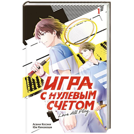 Зарубежная современная проза, книга Игра с нулевым счетом. Том 1 купить по скидке