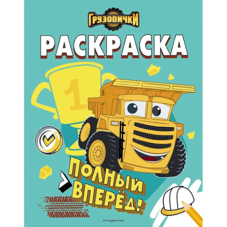 Раскраски, книга Грузовички. Полный вперед! Раскраска купить по скидке