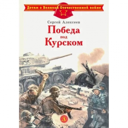 Исторические повести и рассказы, книга Победа под Курском купить по скидке
