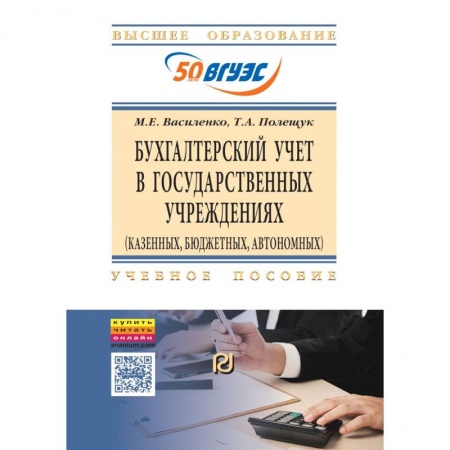 Бухучет отдельных операций, книга Бухгалтерский учет в государственных учреждениях. Учебное пособие купить по скидке