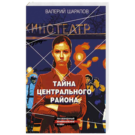 Классика отечественного детектива, книга Тайна центрального района купить по скидке