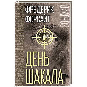 День Шакала
