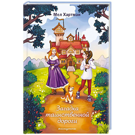 Мистика. Фантастика. Фэнтези, книга Загадка таинственной дороги купить по скидке