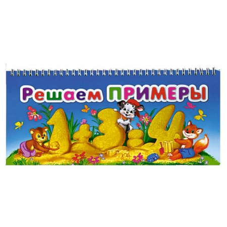 Книги, книга Решаем примеры купить по скидке