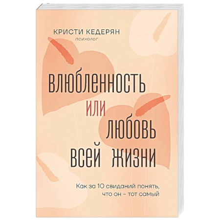 Психология отношений, книга Влюбленность или любовь всей жизни. Как за 10 свиданий понять, что он - тот самый купить по скидке
