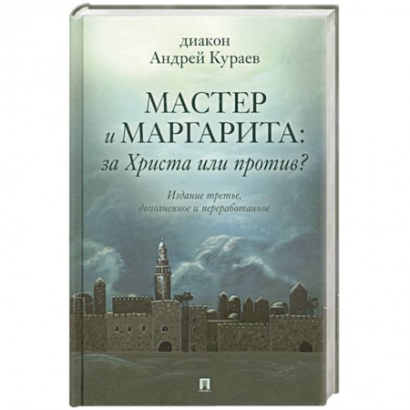 Филологические науки в целом. Частные филологии, книга Мастер и Маргарита. За Христа или против? купить по скидке