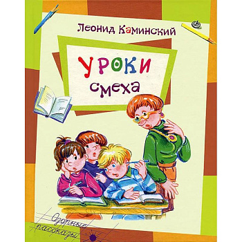 Уроки смеха