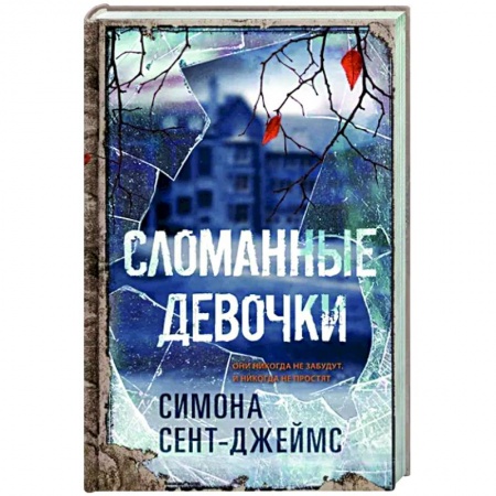 Зарубежный детектив, книга Сломанные девочки купить по скидке