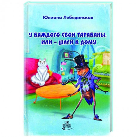 Русская современная проза, книга У каждого свои тараканы, или - Шаги к дому купить по скидке