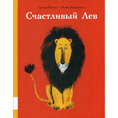 Эпос. Фольклор. Мифы, книга Счастливый лев купить по скидке