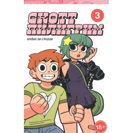 Комиксы. Манга, книга Скотт Пилигрим. Коллекционное издание. Том 3 купить по скидке