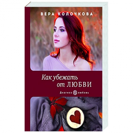 Отечественный любовный роман, книга Как убежать от любви купить по скидке