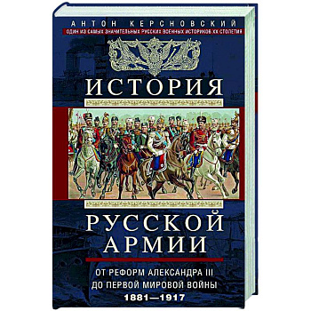 История русской армии. От Северной войны со Швецией до Туркестанских походов. 1700—1881