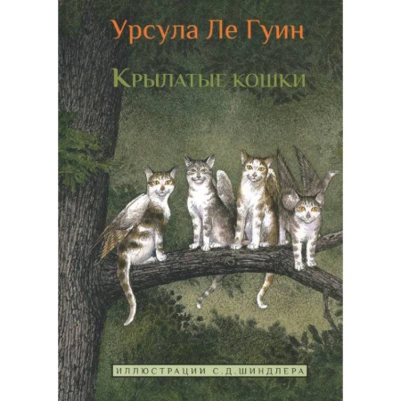 Мистика. Фантастика. Фэнтези, книга Крылатые кошки купить по скидке