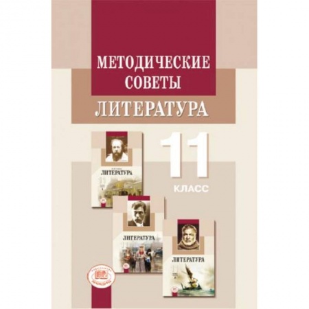 Книги, книга Методические рекомендации. Литература 11 класс. Пособие для учителя купить по скидке
