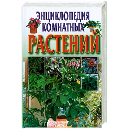 Книги, книга Энциклопедия комнатных растений купить по скидке