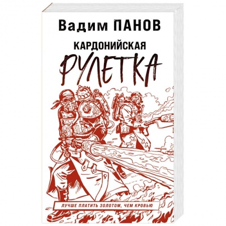 Боевая фантастика, книга Кардонийская рулетка купить по скидке
