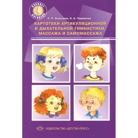 Книги, книга Картотеки артикуляцинной и дыхательной гимнастики, массажа и самомассажа купить по скидке