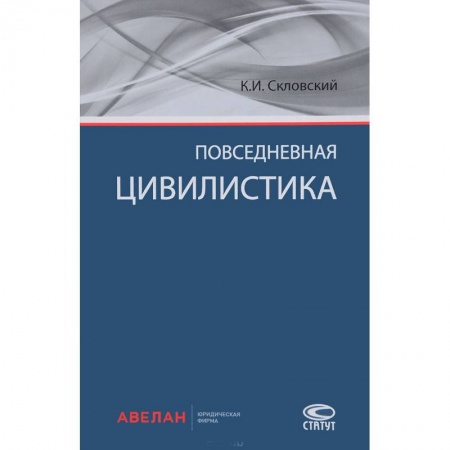 Гражданское право, книга Повседневная цивилистика купить по скидке