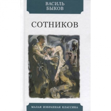 Русская классика, книга Сотников купить по скидке