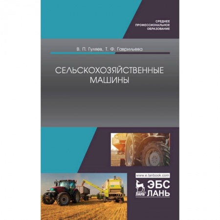 Естественные науки, книга Сельскохозяйственные машины. Учебное пособие купить по скидке