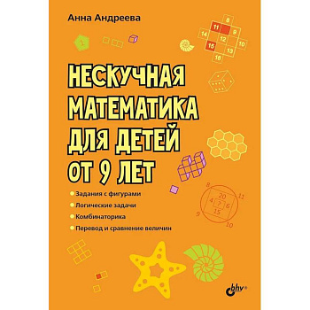 Нескучная математика для детей от 9 лет