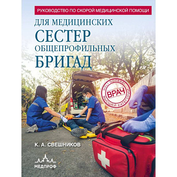 Руководство по скорой медицинской помощи для медицинских сестер общепрофильных бригад