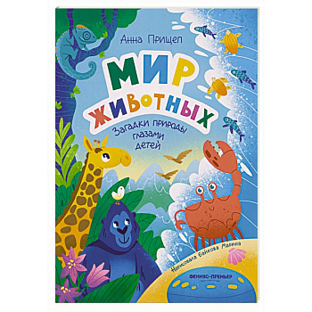Мир животных: загадки природы глазами детей