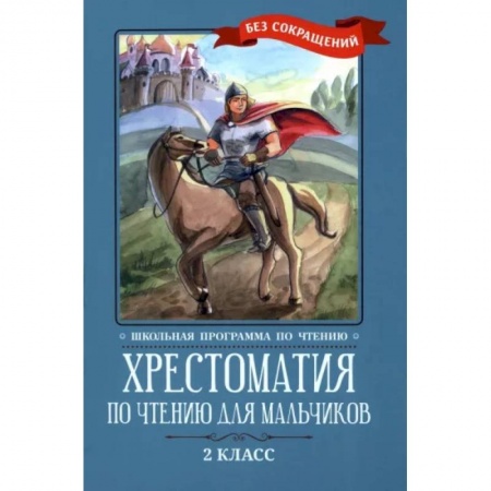 Произведения школьной программы, книга Хрестоматия по чтению для мальчиков. 2 класс купить по скидке