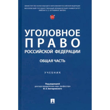 Право. Юридические науки, книга Уголовное право Российской Федерации. Общая часть. Учебник купить по скидке