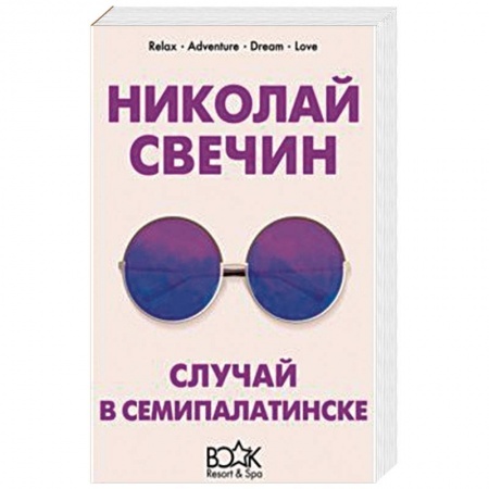 Отечественный мужской детектив, книга Случай в Семипалатинске купить по скидке