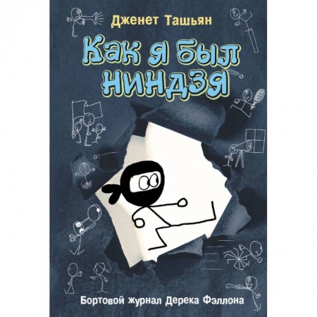 Повести и рассказы о детях, книга Как я был ниндзя купить по скидке