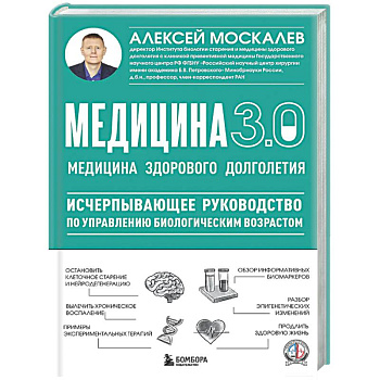 Медицина 3.0. Медицина здорового долголетия. Исчерпывающее руководство по управлению биологическим возрастом