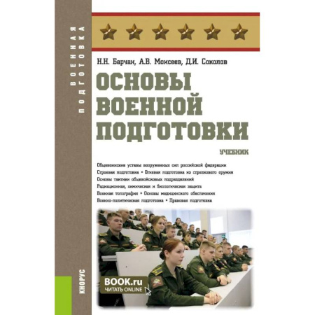 Студентам и аспирантам, книга Основы военной подготовки купить по скидке