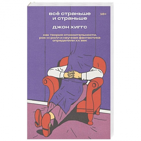 Культура. Культурология, книга Все страньше и страньше. Как теория относительности, рок-н-ролл и научная фантастика определили ХХ век купить по скидке