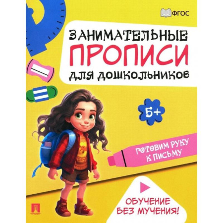 Письмо, мелкая моторика, книга Готовим руку к письму. Занимательные прописи для дошкольников купить по скидке