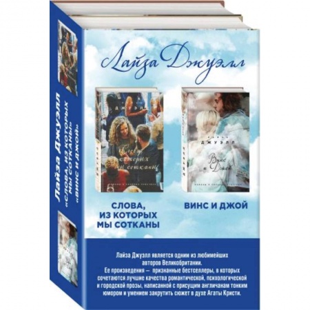 Зарубежный любовный роман, книга Комплект. Винс и Джой + Слова, из которых мы сотканы купить по скидке
