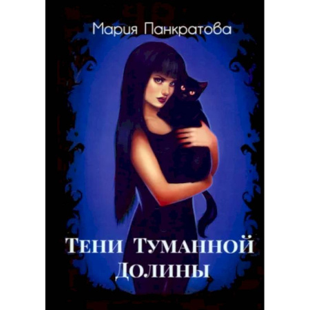 Русское фэнтези, книга Тени Туманной Долины купить по скидке