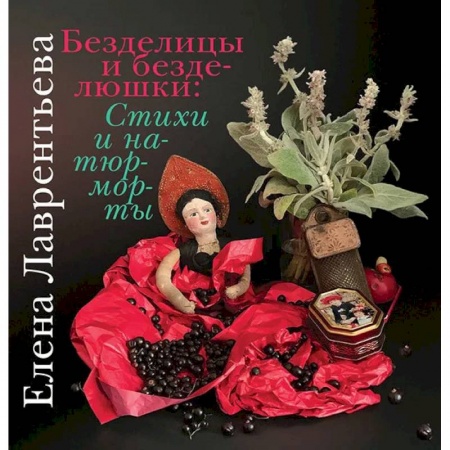 Русская поэзия, книга Безделицы и безделюшки. Стихи и натюрморты купить по скидке