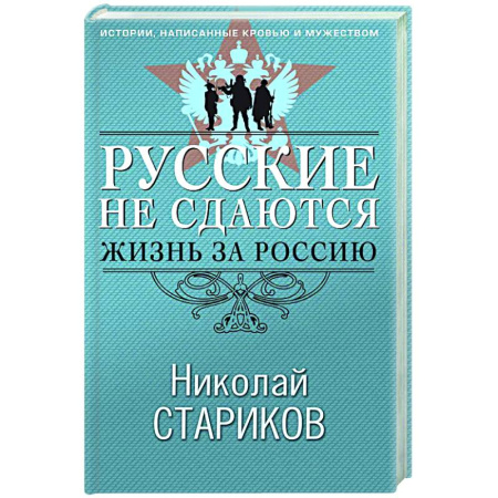 Другие издания, книга Русские не сдаются: жизнь за Россию купить по скидке