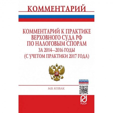 Конституционное (государственное) право, книга Комментарий к практике Верховного Суда РФ по налоговым спорам за 2014-2016 годы купить по скидке