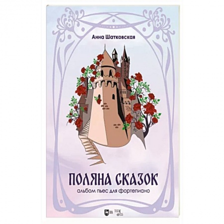 Нотные издания для фортепиано, книга «Поляна сказок».Альбом пьес для фортепиано. Ноты купить по скидке