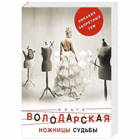 Классика отечественного детектива, книга Ножницы судьбы купить по скидке