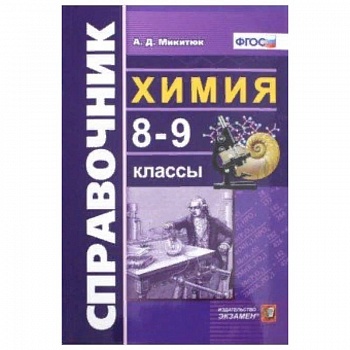 Химия. 8-9 классы. Справочник. ФГОС