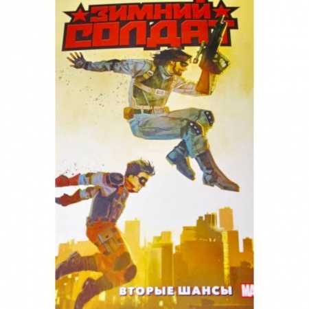 Комиксы. Манга, книга Зимний Солдат. Вторые шансы купить по скидке
