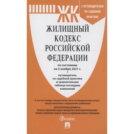 Жилищное и семейное право, книга Жилищный кодекс Российской Федерации по состоянию на 5 ноября 2021 года + путеводитель по судебной практике и сравнительная таблица последних изменений купить по скидке