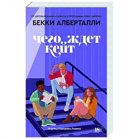 Зарубежный любовный роман, книга Чего ждет Кейт купить по скидке