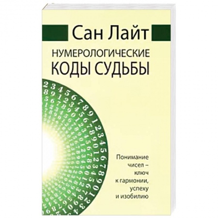 Гадание по картам Таро, книга Нумерологические коды судьбы. Понимание чисел-ключ к гармонии, успеху и изобилию купить по скидке