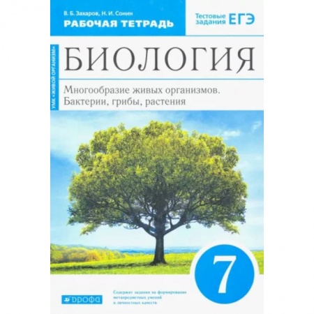 Биология, книга Биология. 7 класс. Многообразие живых организмов. Рабочая тетрадь. Вертикаль. ФГОС купить по скидке